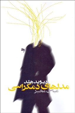 نمایش جزئیات برای مدلهاي دموكراسي تصویر مدلهاي دموكراسي