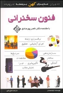 تصویر  فنون سخنراني