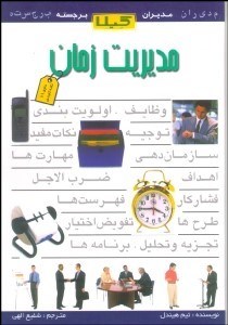 تصویر  مديريت زمان