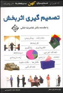 تصویر  تصميم‌گيري اثربخش