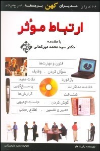 تصویر  ارتباط موثر