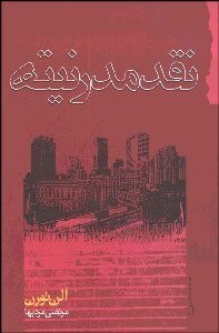 تصویر  نقد مدرنيته