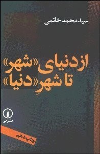 تصویر  از دنياي شهر تا شهر دنيا