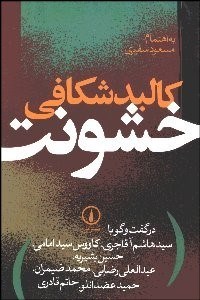 تصویر  كالبدشكافي خشونت