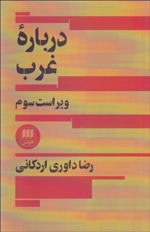 تصویر  درباره غرب