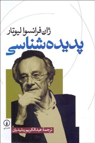 تصویر  پديده‌شناسي