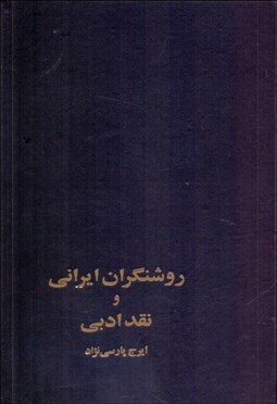 تصویر  روشنگران ايراني و نقد ادبي