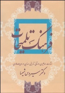 تصویر  فرهنگ تلميحات