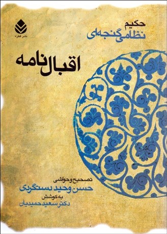 تصویر  اقبال‌نامه حكيم نظامي گنجه‌اي