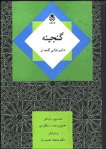 تصویر  گنجينه حكيم نظامي گنجه‌اي