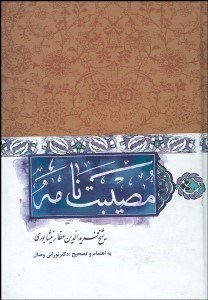 تصویر  مصيبت‌نامه عطار نيشابوري