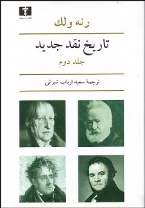 تصویر  تاريخ نقد جديد 2