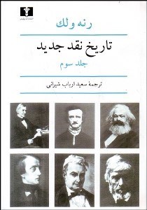 تصویر  تاريخ نقد جديد 3