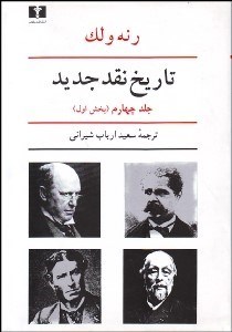 تصویر  تاريخ نقد جديد 4/1