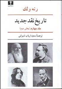 تصویر  تاريخ نقد جديد 4/2