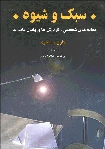 تصویر  سبك و شيوه (مقاله‌هاي تحقيقي گزارش‌ها و پايان‌نامه‌ها)