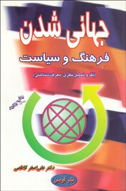 تصویر  جهاني‌شدن فرهنگ و سياست