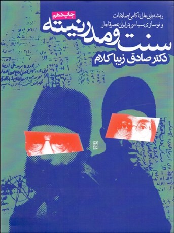 تصویر  سنت و مدرنيته