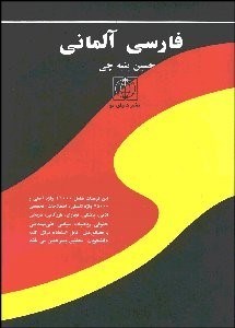 تصویر  فرهنگ فارسي آلماني