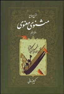 تصویر  شرح جامع مثنوي معنوي 5