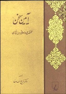 تصویر  آيين سخن (مختصري در معاني و بيان فارسي)