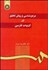 تصویر  مرجع‌شناسي و روش تحقيق در ادبيات فارسي 59