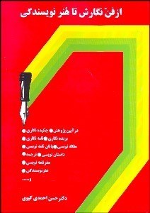 تصویر  از فن نگارش تا هنر نويسندگي