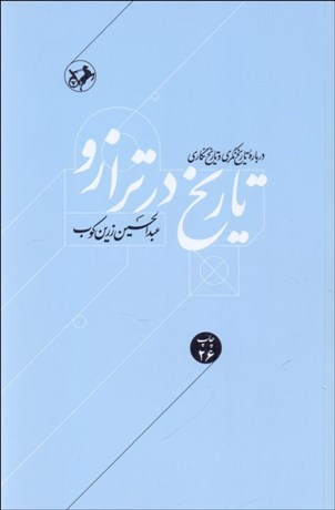 تصویر  تاريخ در ترازو