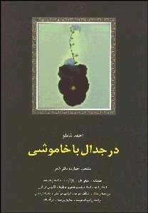 تصویر  در جدال با خاموشي (منتخب 14 دفتر شعر)