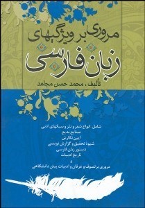 تصویر  مروري بر ويژگي‌هاي زبان فارسي