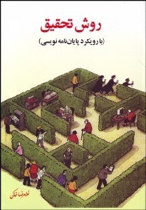 تصویر  روش تحقيق با رويكرد پايان‌نامه‌نويسي