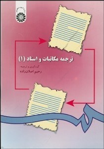 تصویر  ترجمه مكاتبات و اسناد 1  297