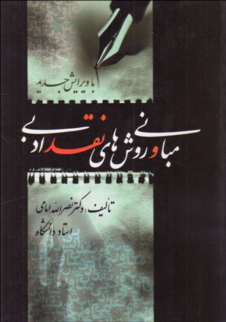 تصویر  مباني و روش‌هاي نقد ادبي