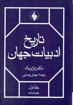 تصویر  تاريخ ادبيات جهان (2 جلدي)