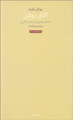 تصویر  اتاق روشن (يادداشت‌هايي در باب عكاسي)