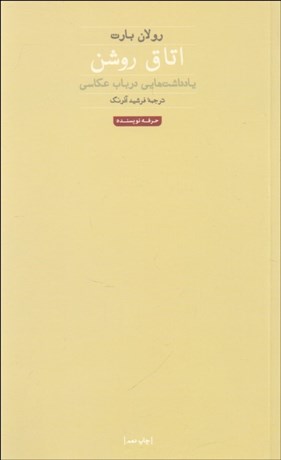 تصویر  اتاق روشن (يادداشت‌هايي در باب عكاسي)