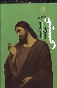 تصویر  عيسي