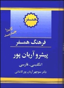 تصویر  فرهنگ همسفر پيشرو انگليسي فارسي