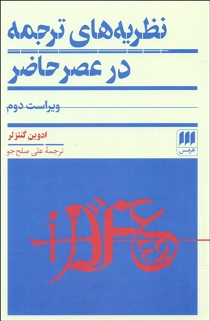 تصویر  نظريه‌هاي ترجمه در عصر حاضر