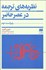 تصویر  نظريه‌هاي ترجمه در عصر حاضر