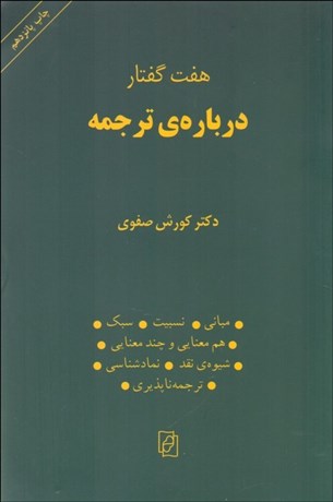 تصویر  هفت گفتار درباره ترجمه