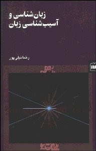 تصویر  زبان‌شناسي و آسيب‌شناسي زبان