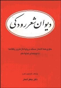 تصویر  ديوان شعر رودكي