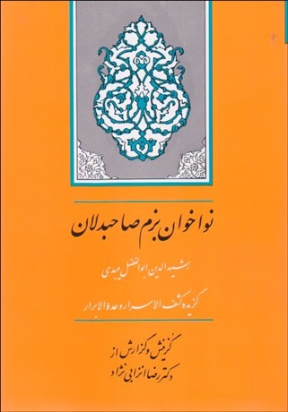 تصویر  نواخوان بزم صاحب‌دلان (گزيده كشف‌الاسرار و عده‌الابرار)