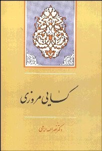 تصویر  كسايي مروزي و شعر و زندگي او