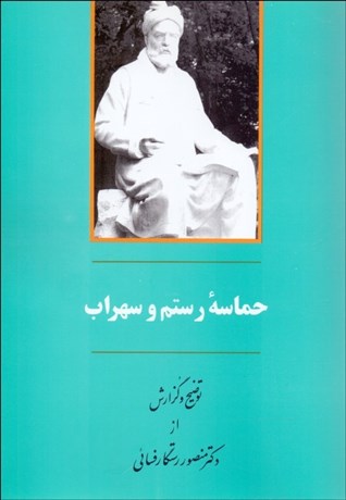 تصویر  حماسه رستم و سهراب
