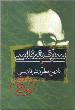 تصویر  سبك‌شناسي يا تاريخ تطور نثر فارسي (دوره سه جلدي)
