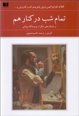 تصویر  تمام شب در كنار هم و داستان‌هاي ديگر از نويسندگان يوناني