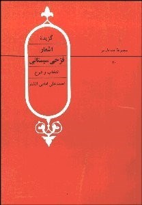 تصویر  گزيده اشعار فرخي سيستاني