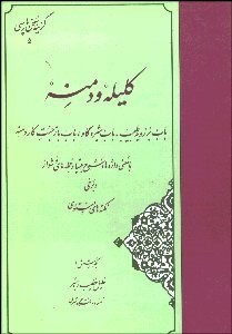 تصویر  گزينه كليله و دمنه